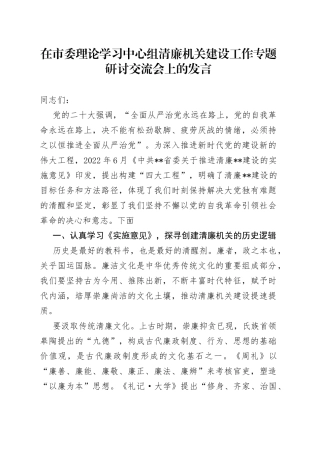 市委理论学习中心组清廉机关建设工作专题研讨交流会上的发言