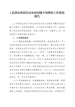 x县涉法涉诉信访突出问题专项整治工作情况报告