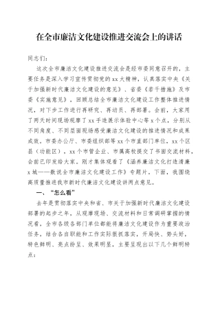 在全市廉洁文化建设推进交流会上的讲话