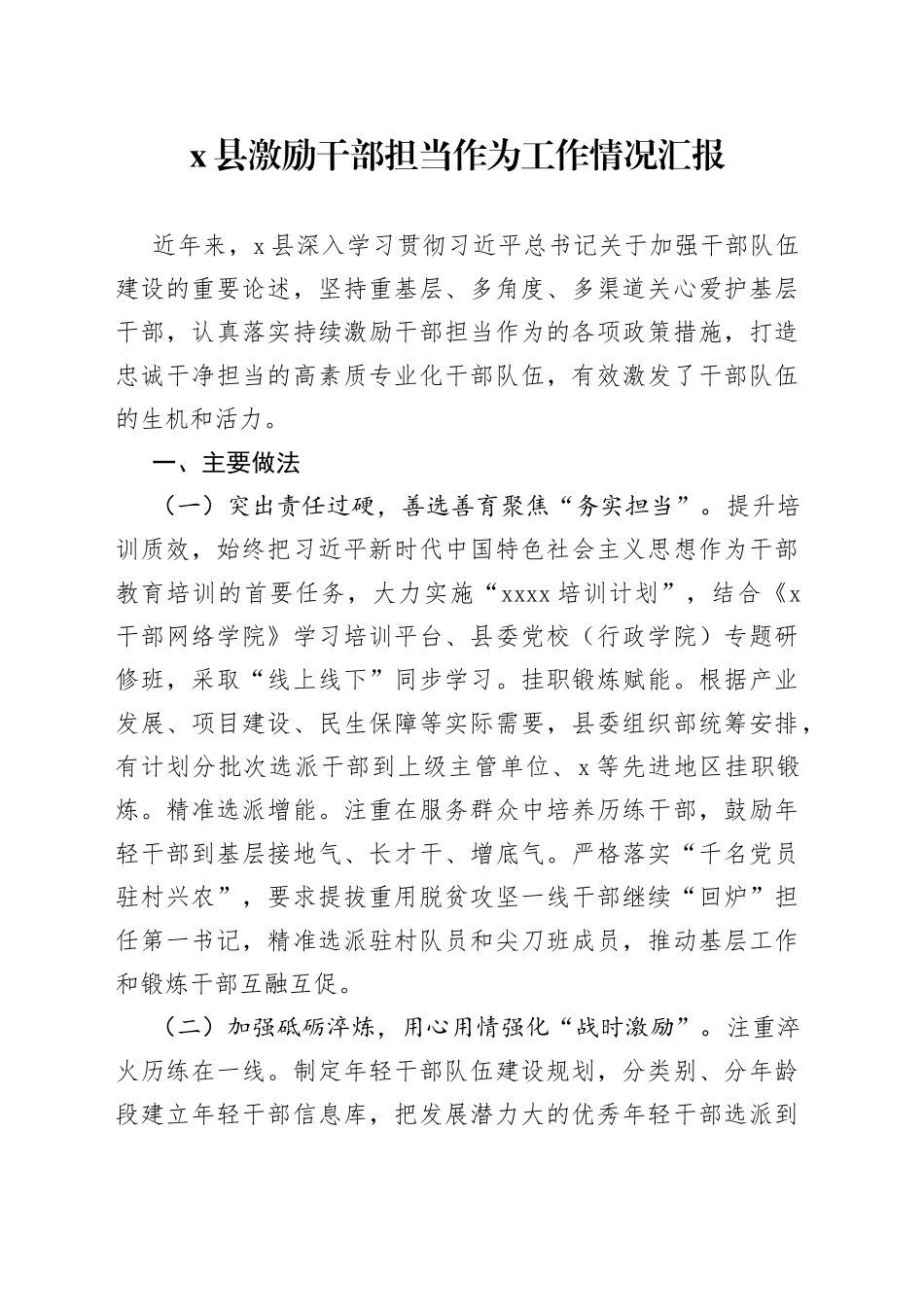 x县激励干部担当作为工作情况汇报_第1页
