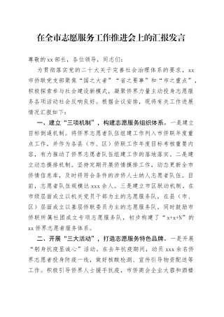 在全市志愿服务工作推进会上的汇报发言