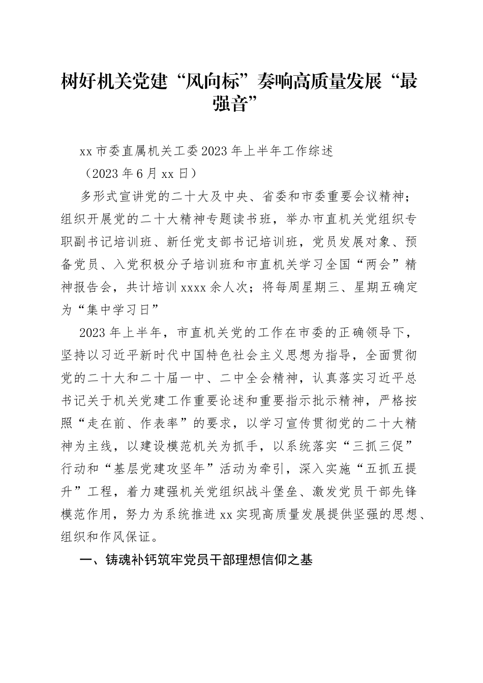市委直属机关工委2023年上半年工作综述_第1页