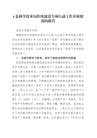 X县科学技术局作风建设专项行动工作开展情况的报告