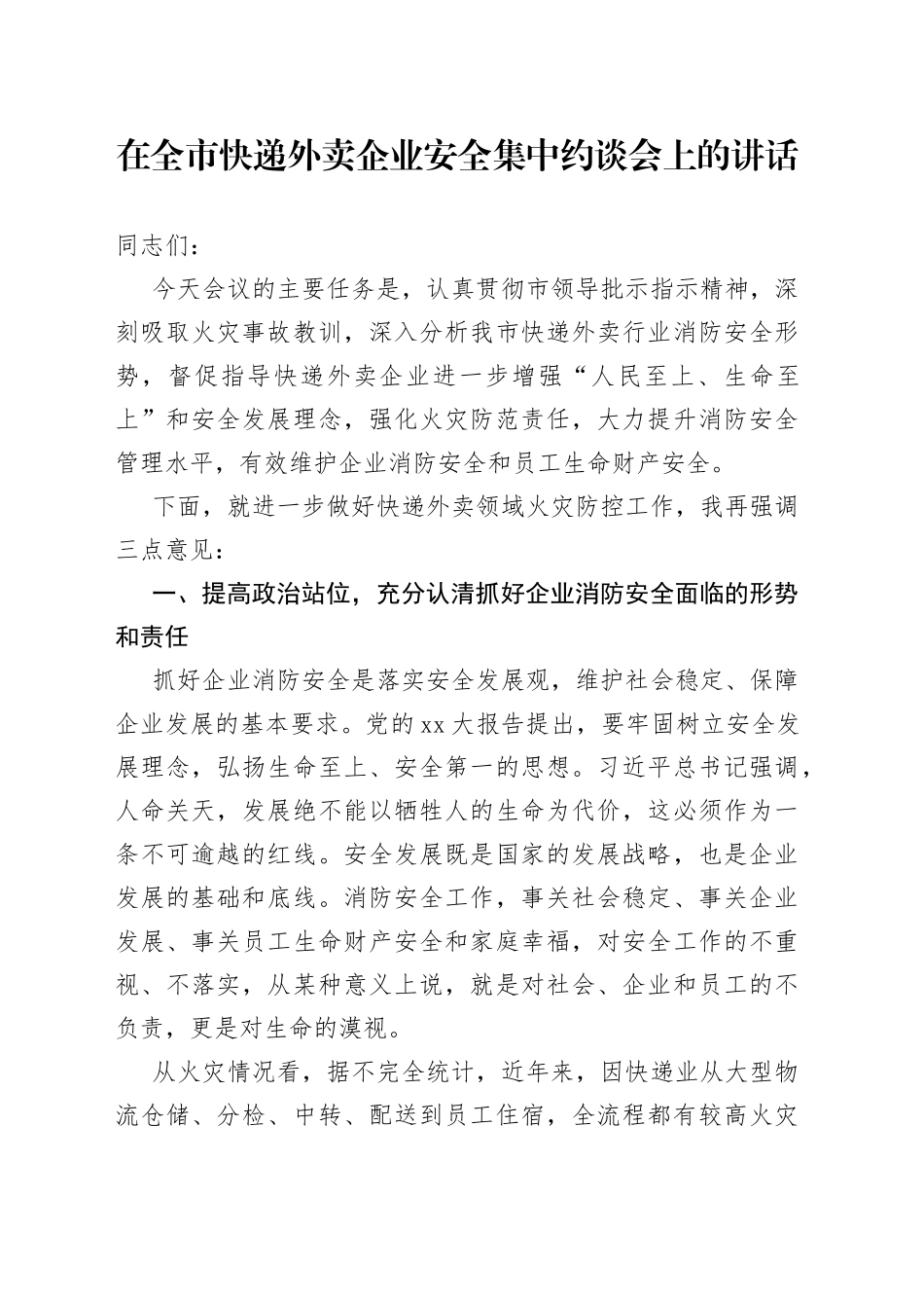 在全市快递外卖企业安全集中约谈会上的讲话_第1页