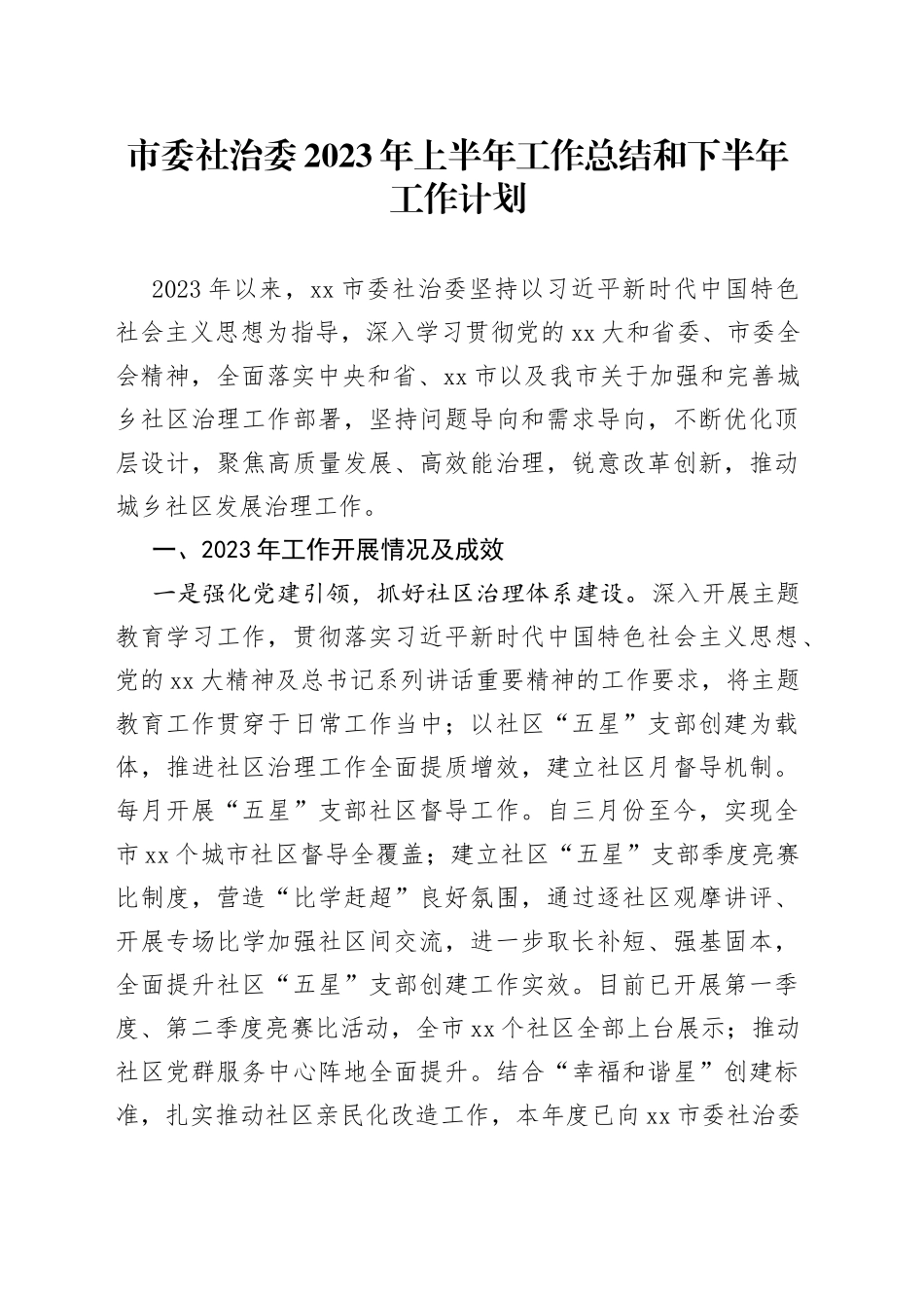 市委社治委2023年上半年工作总结和下半年工作计划_第1页