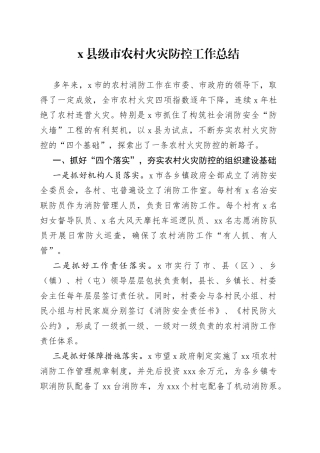 x县级市农村火灾防控工作总结