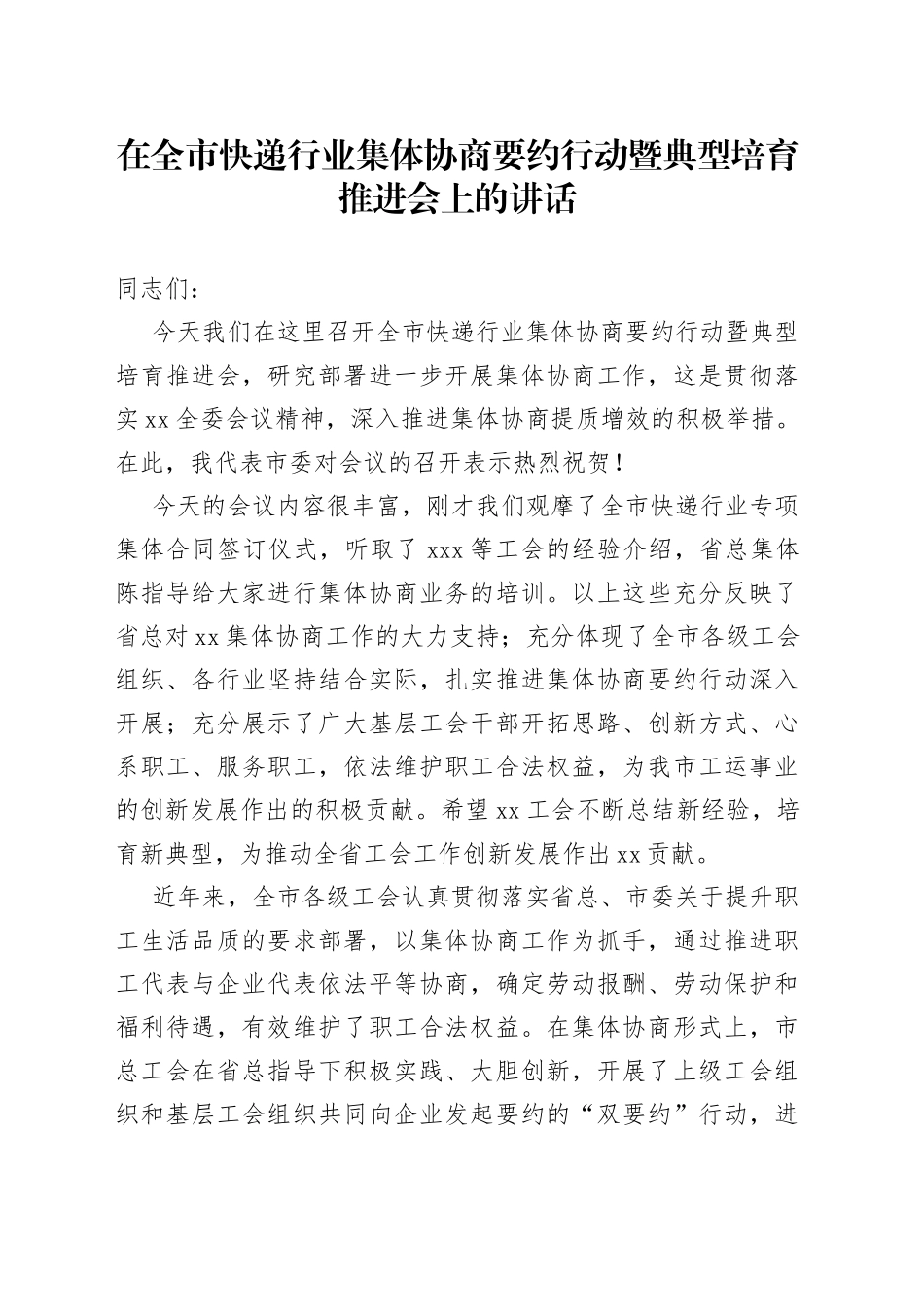 在全市快递行业集体协商要约行动暨典型培育推进会上的讲话_第1页