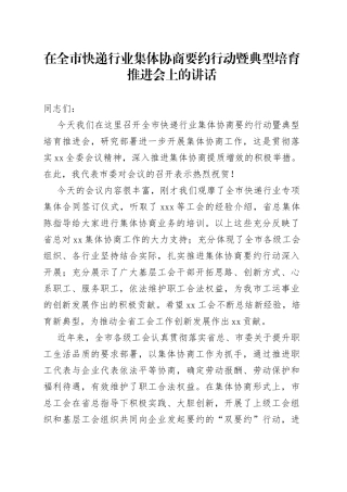 在全市快递行业集体协商要约行动暨典型培育推进会上的讲话