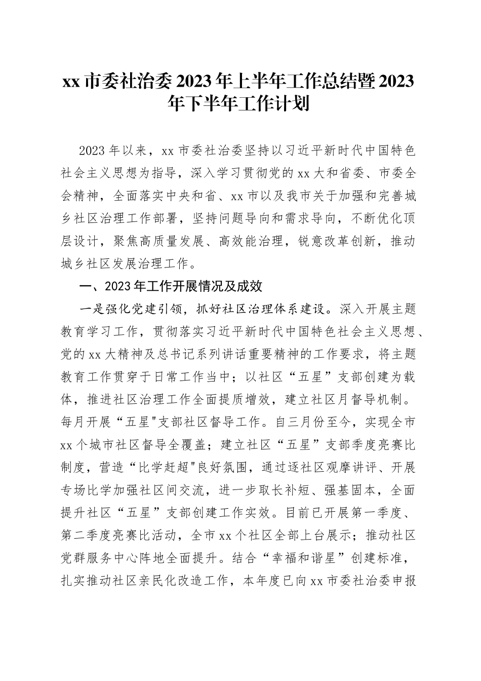 市委社治委2023年上半年工作总结暨2023年下半年工作计划_第1页
