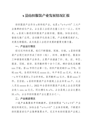 x县纺织服装产业发展情况汇报