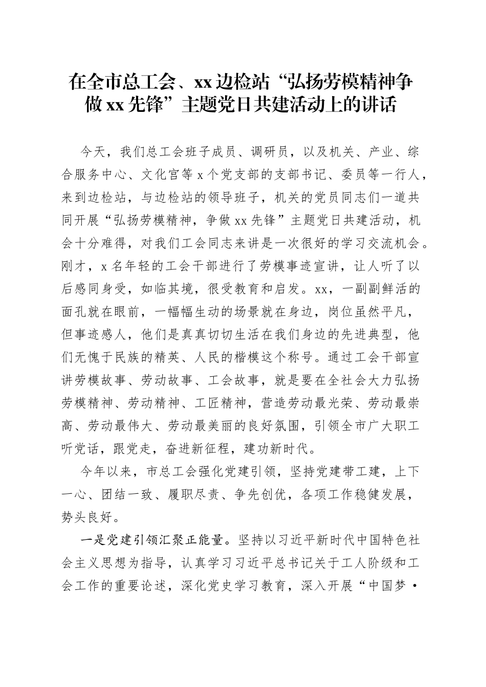 在全市总工会、xx边检站“弘扬劳模精神争做xx先锋”主题党日共建活动上的讲话_第1页