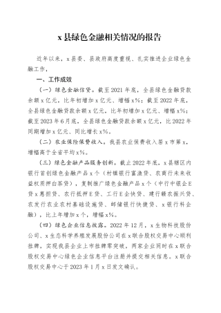 x县绿色金融相关情况的报告