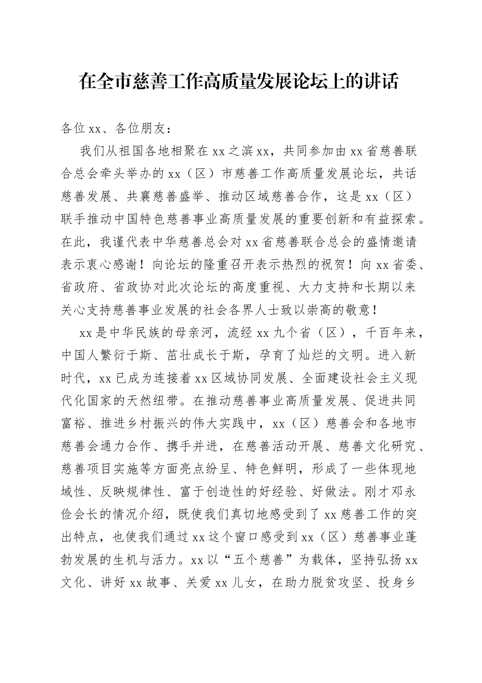 在全市慈善工作高质量发展论坛上的讲话_第1页