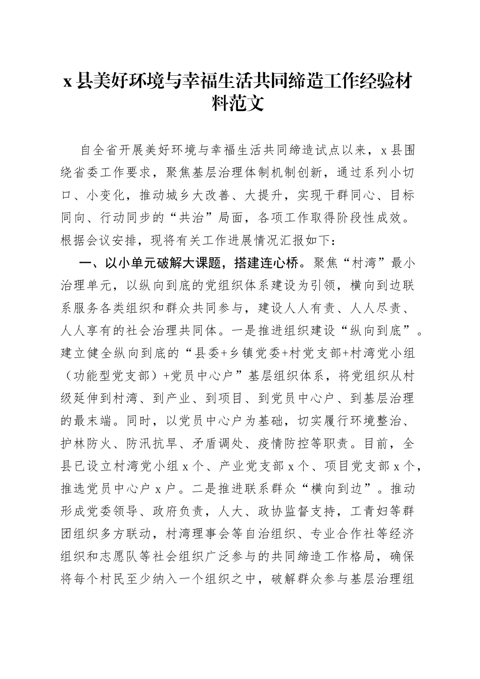 x县美好环境与幸福生活共同缔造工作经验材料总结汇报报告_第1页