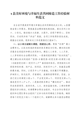 x县美好环境与幸福生活共同缔造工作经验材料总结汇报报告