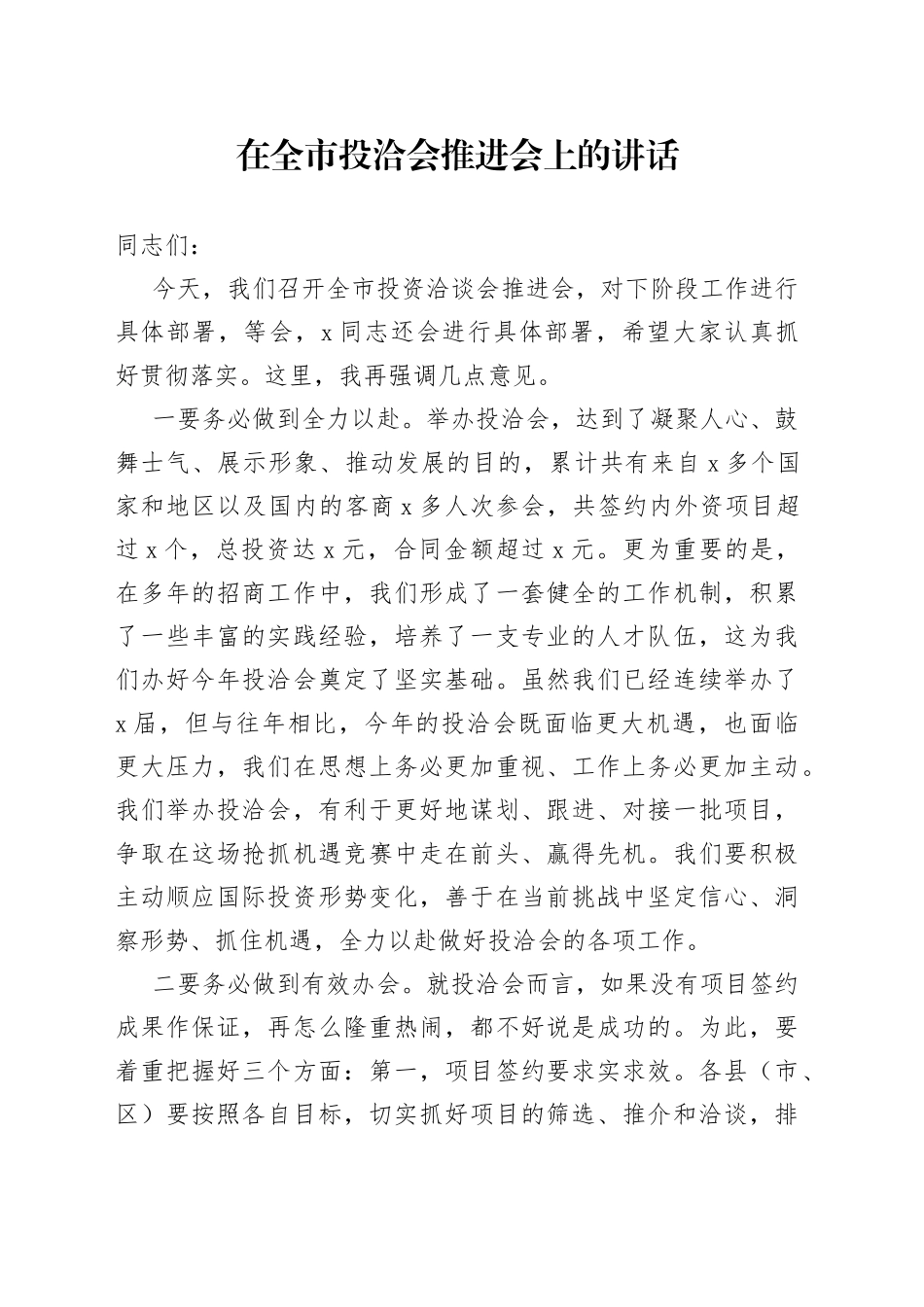在全市投洽会推进会上的讲话_第1页