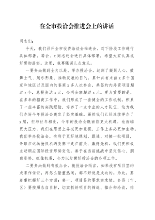 在全市投洽会推进会上的讲话