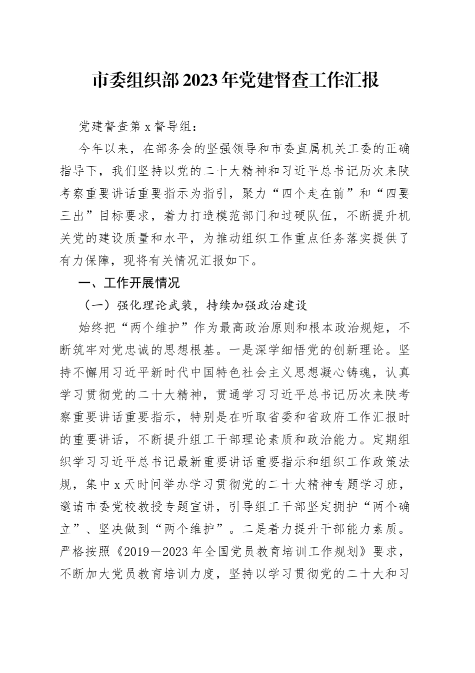 市委组织部2023年党建督查工作汇报_第1页