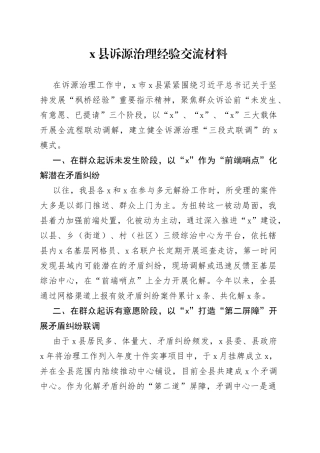 x县诉源治理经验交流材料