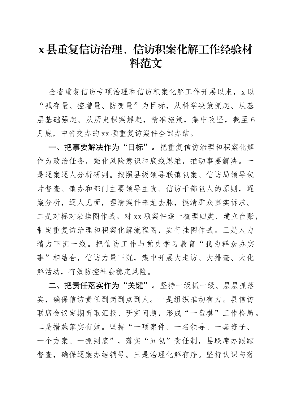 x县重复信访治理信访积案化解工作经验材料汇报总结报告_第1页