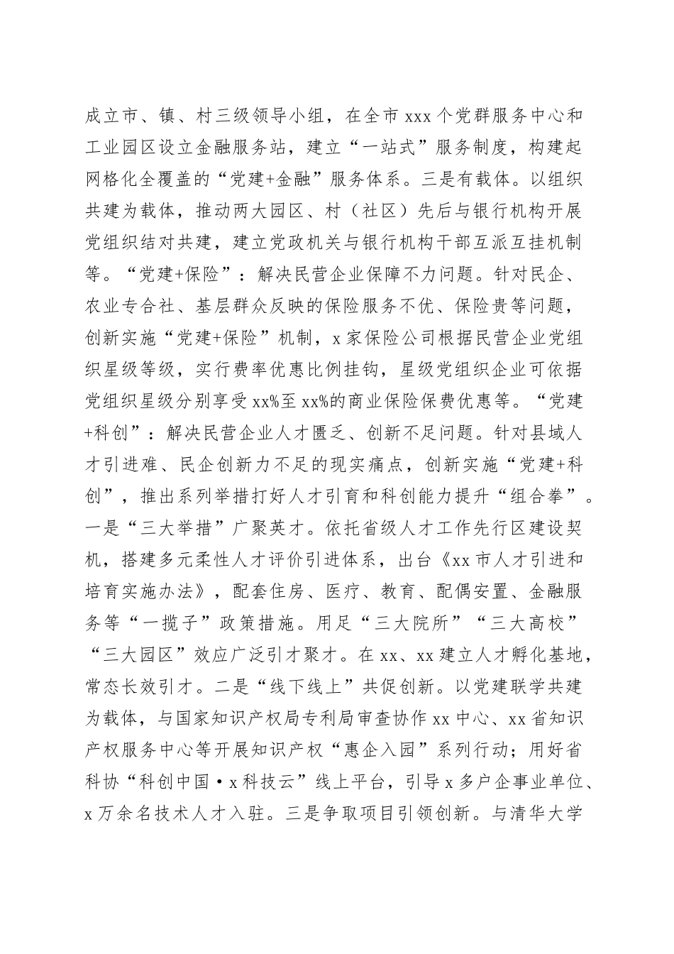 市委组织部在全市民营经济高质量发展工作座谈会上的发言_第2页