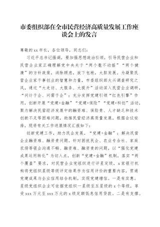 市委组织部在全市民营经济高质量发展工作座谈会上的发言