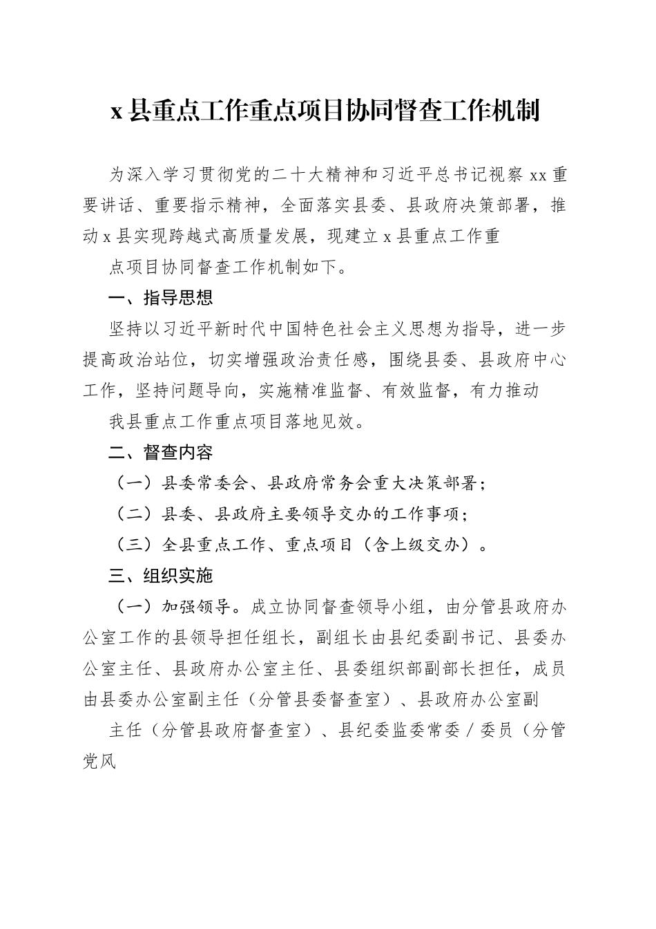 x县重点工作重点项目协同督查工作机制_第1页