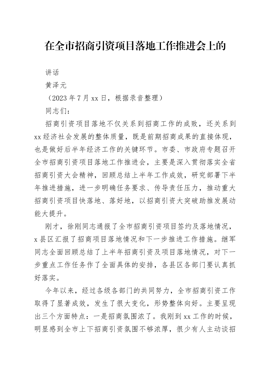 在全市招商引资项目落地工作推进会上的讲话_第1页