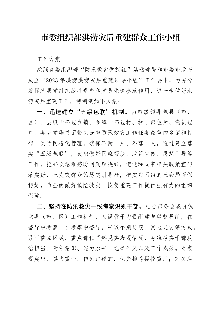 市委组织部洪涝灾后重建群众工作小组工作方案_第1页
