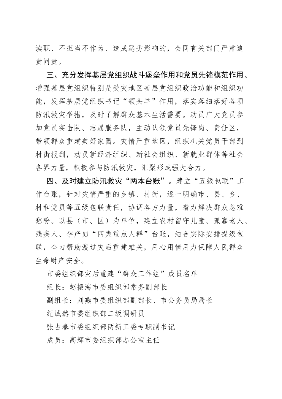 市委组织部洪涝灾后重建群众工作小组工作方案_第2页