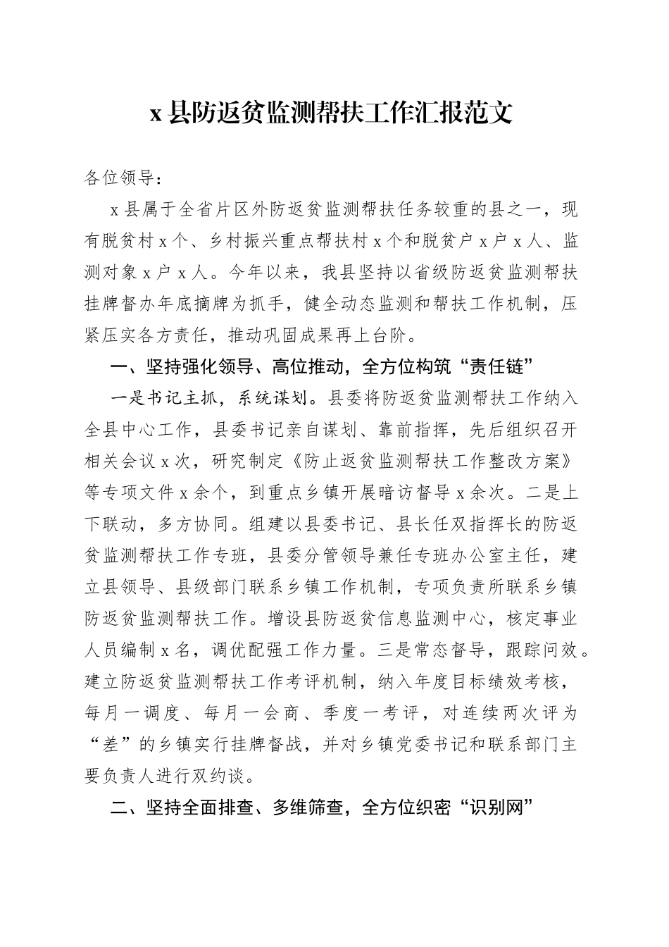 x县防返贫监测帮扶工作汇报总结报告_第1页