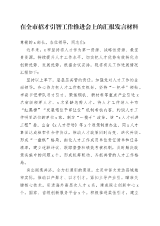 在全市招才引智工作推进会上的汇报发言材料