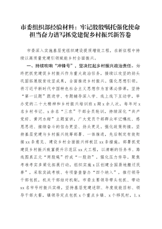 市委组织部经验材料：牢记殷殷嘱托 强化使命担当 奋力谱写抓党建促乡村振兴新答卷