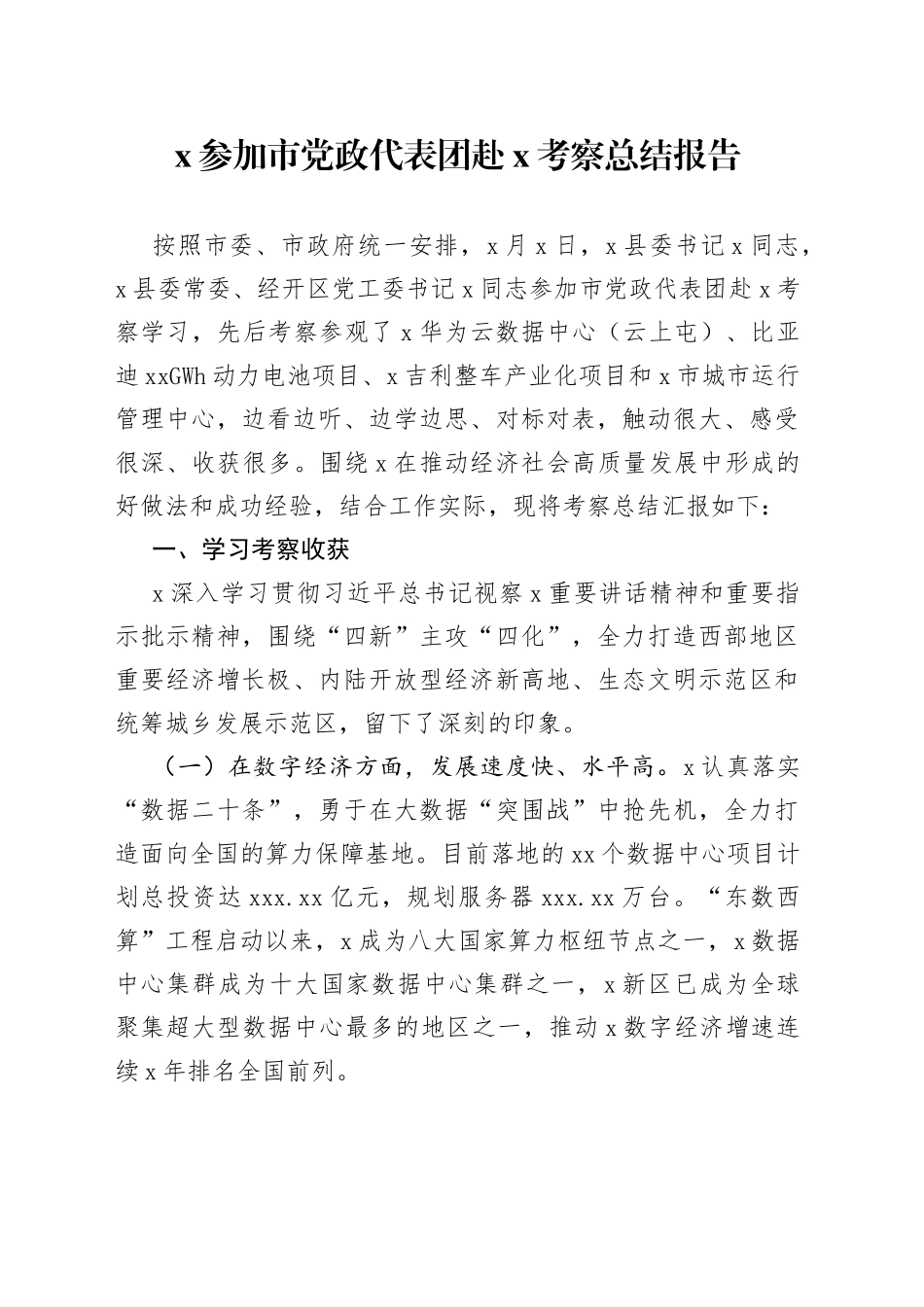 x参加市党政代表团赴x考察总结报告_第1页