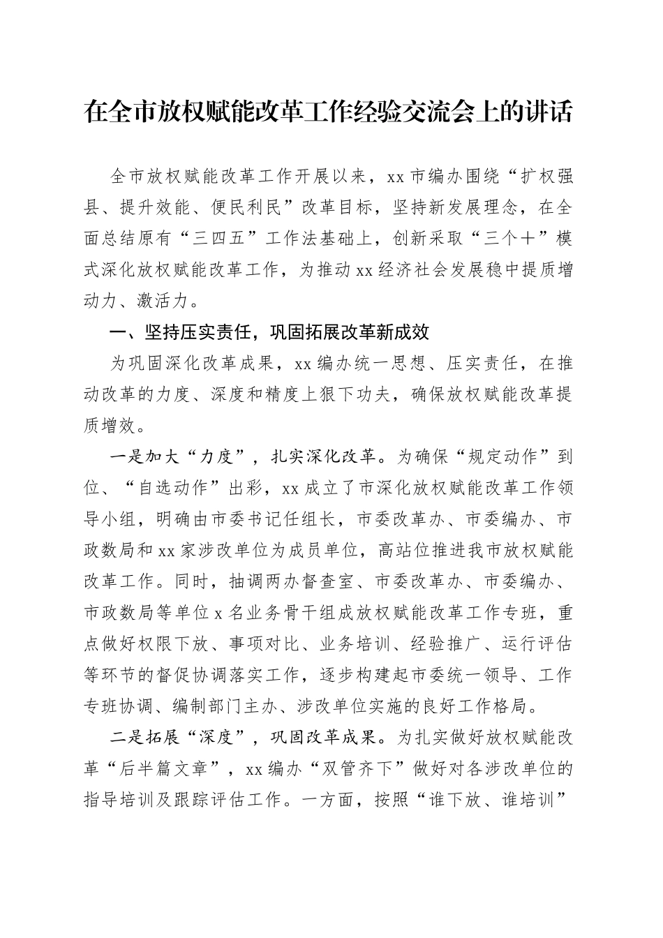 在全市放权赋能改革工作经验交流会上的讲话_第1页