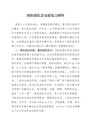 市委组织部长交流发言材料