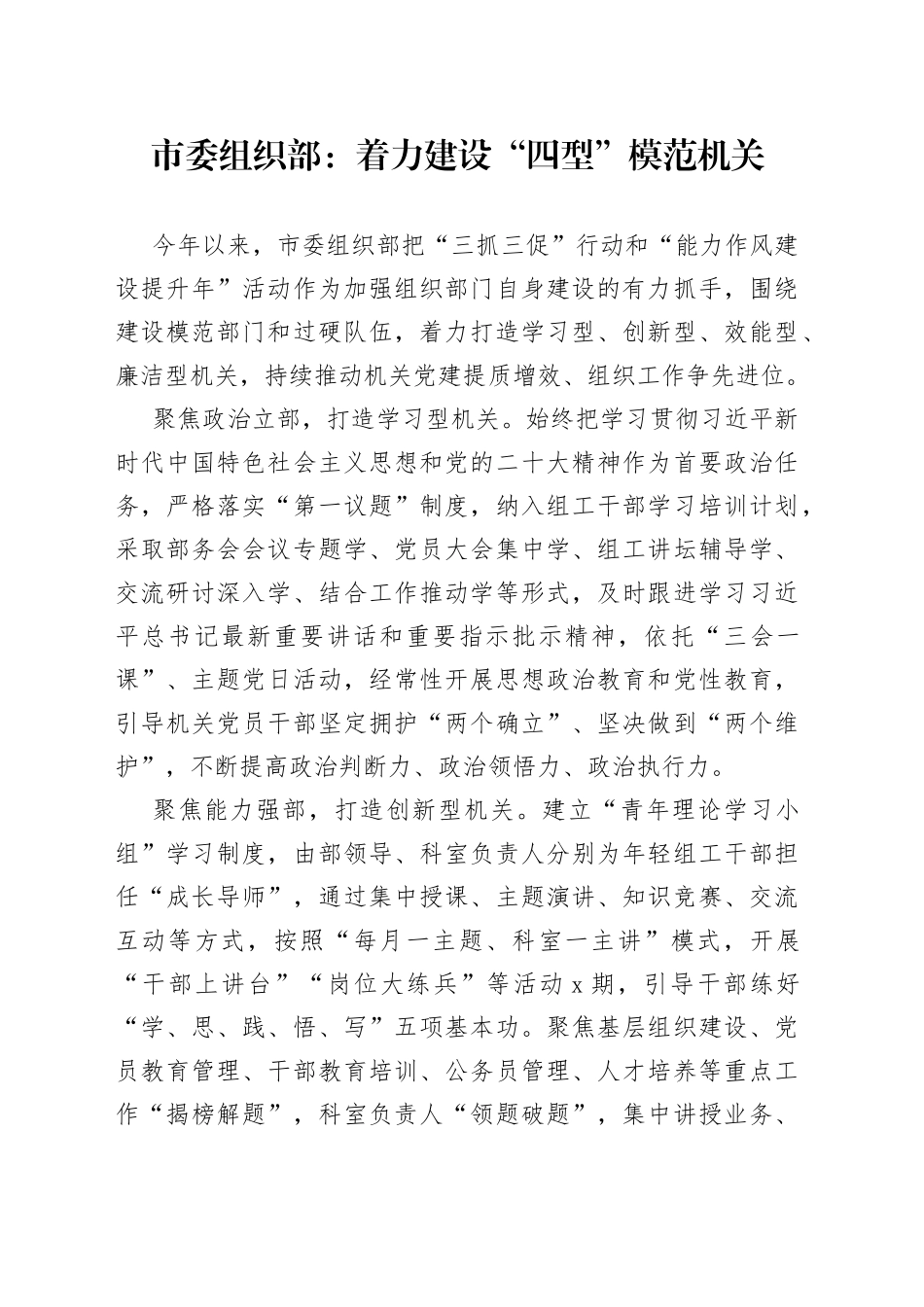 市委组织部：着力建设“四型”模范机关（20230731）_第1页