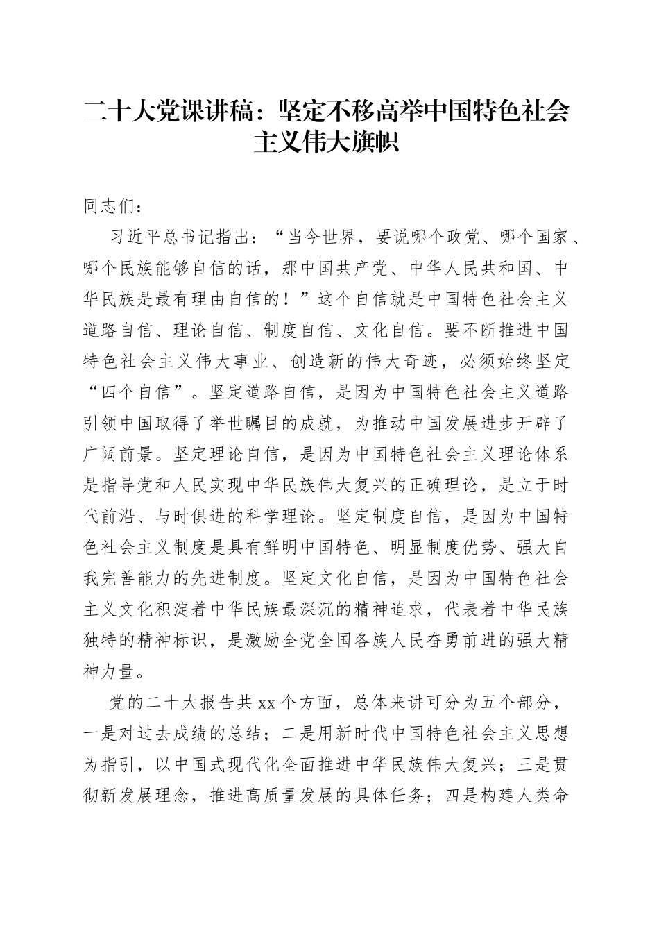 x大党课讲稿坚定不移高举特色旗帜党的二十大_第1页