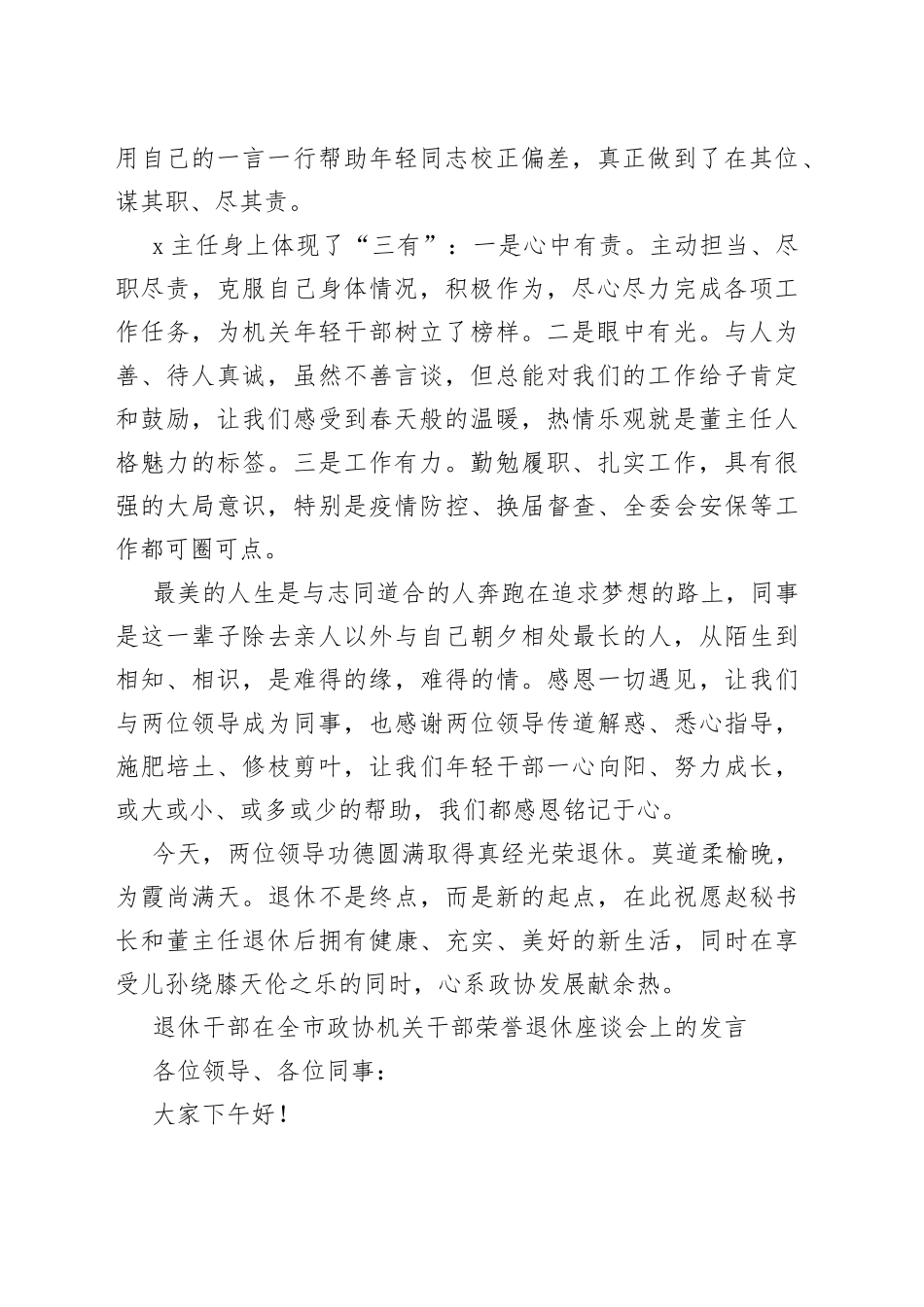 在全市政协机关干部荣誉退休座谈会上的发言材料合集（3篇）_第2页