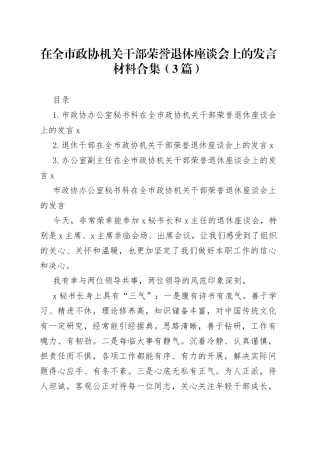 在全市政协机关干部荣誉退休座谈会上的发言材料合集（3篇）