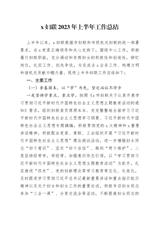 x妇联2023年上半年工作总结