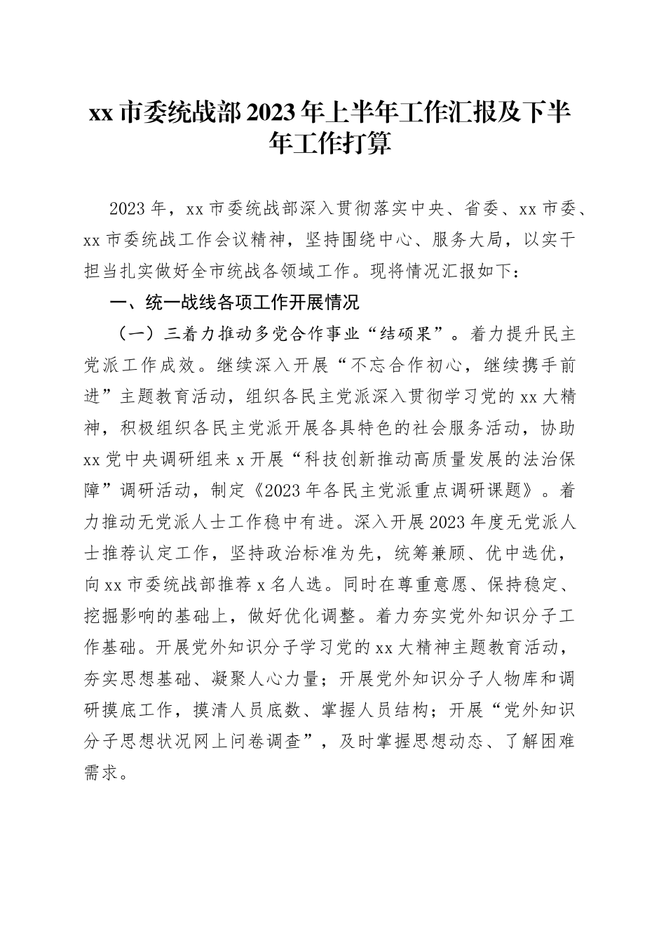 市委统战部2023年上半年工作汇报及下半年工作打算_第1页