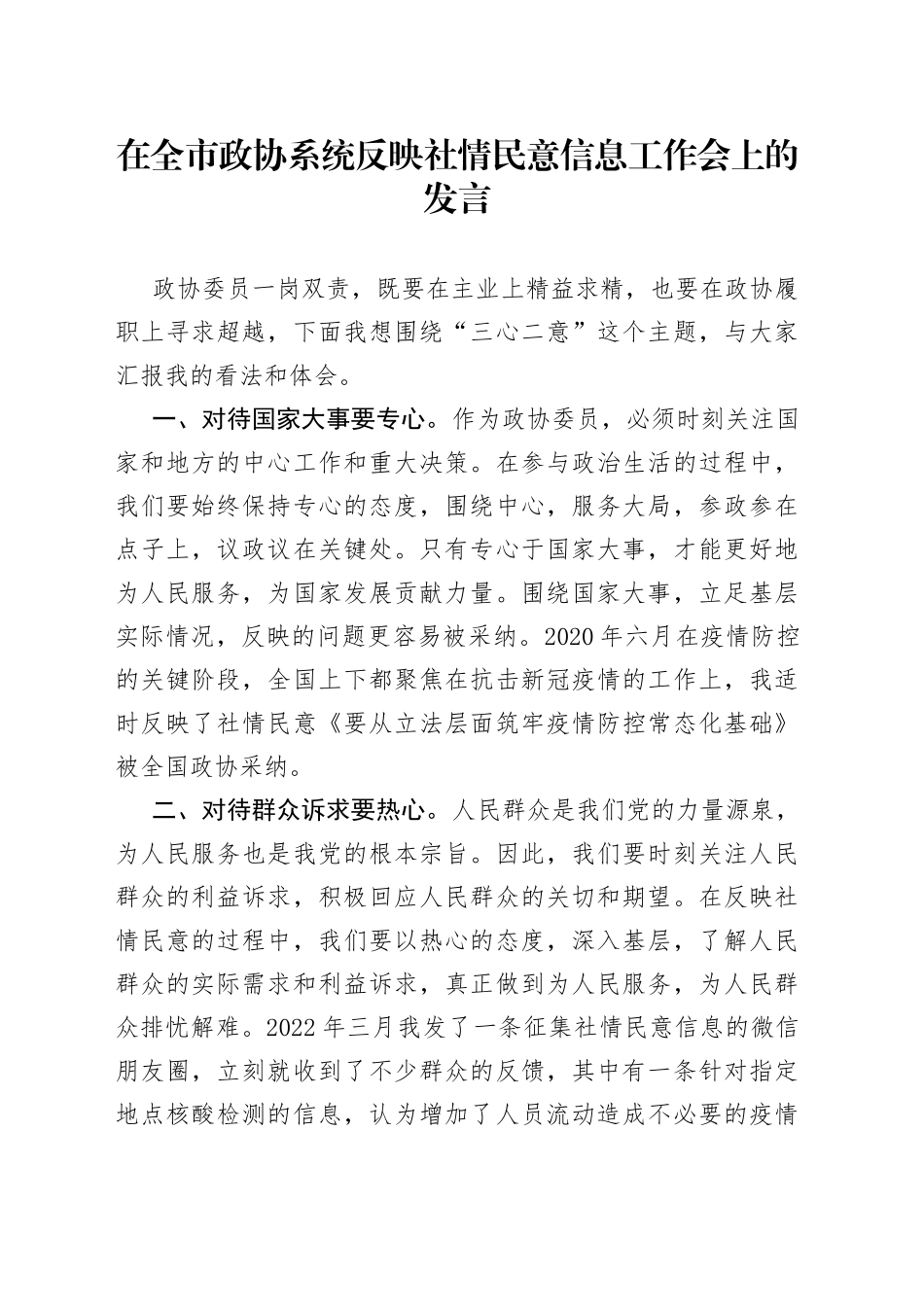 在全市政协系统反映社情民意信息工作会上的发言_第1页