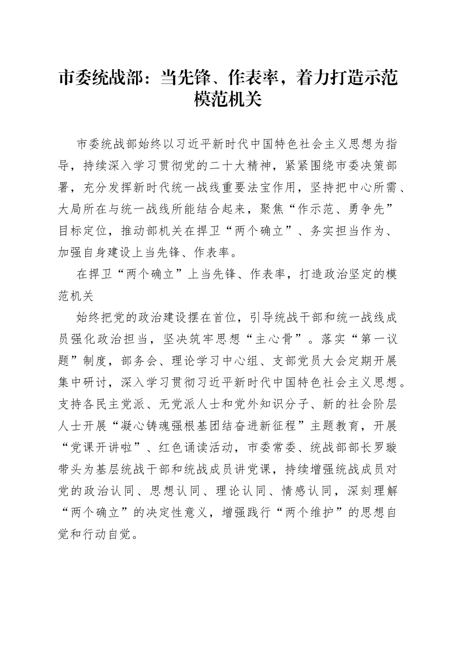 市委统战部：当先锋、作表率，着力打造示范模范机关（20230719）_第1页