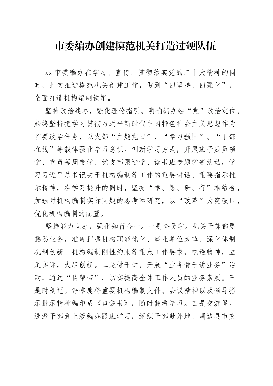 市委编办创建模范机关打造过硬队伍（20230608）_第1页