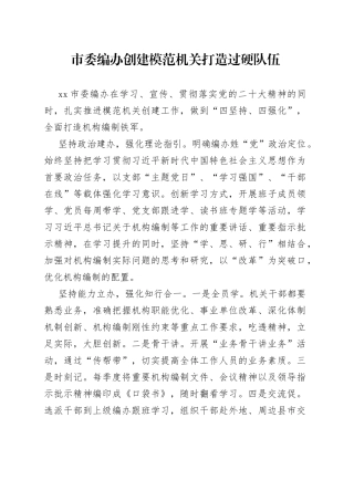 市委编办创建模范机关打造过硬队伍（20230608）