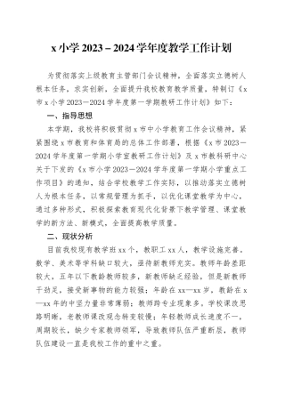 x小学2023－2024学年度教学工作计划