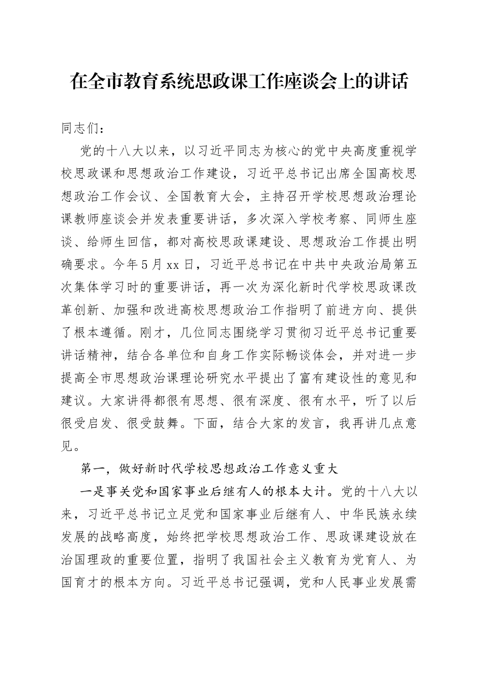 在全市教育系统思政课工作座谈会上的讲话_第1页
