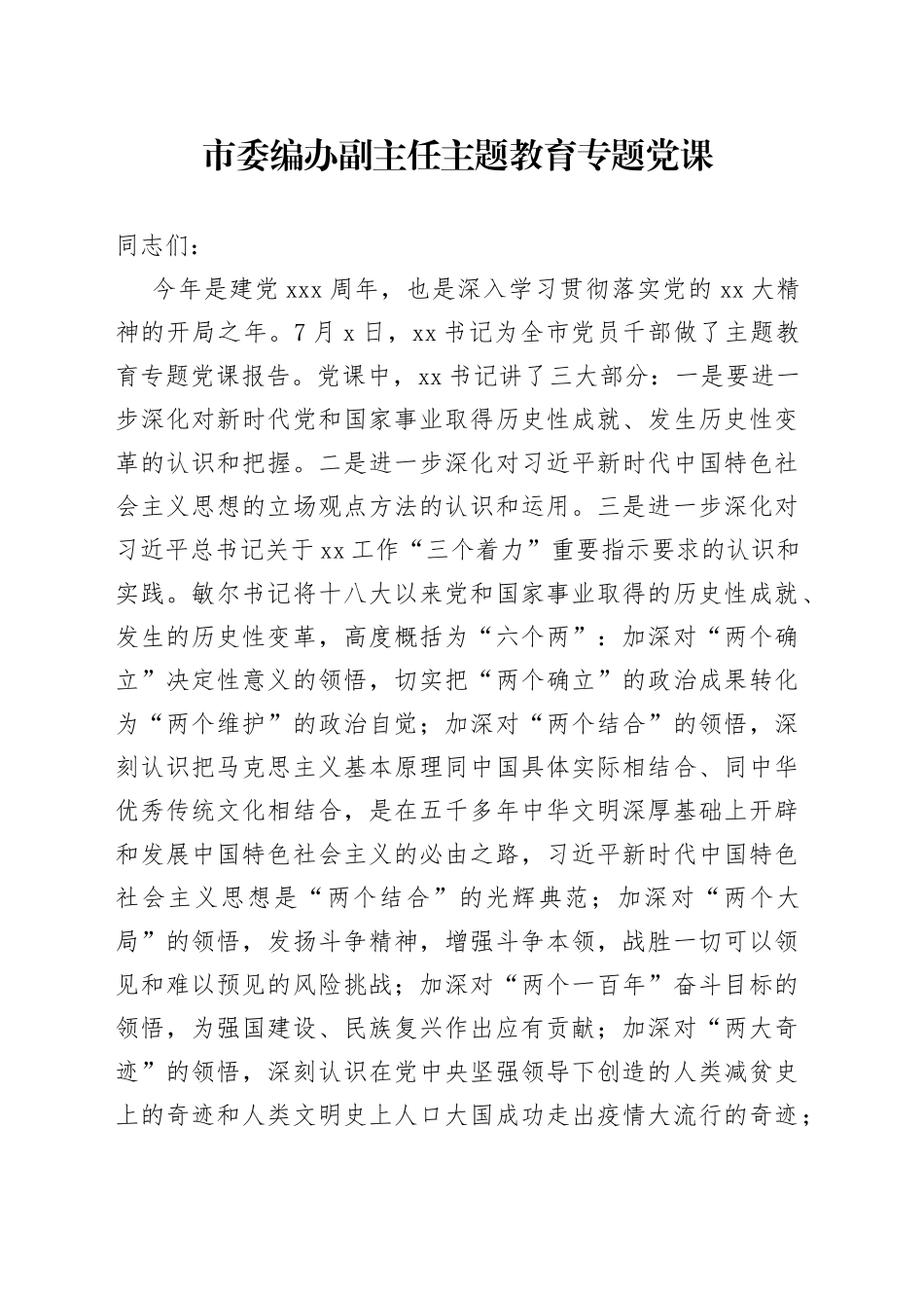 市委编办副主任主题教育专题党课_第1页