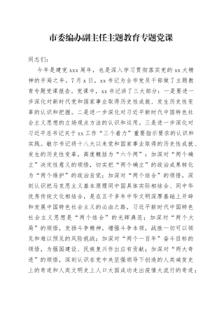 市委编办副主任主题教育专题党课